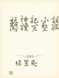 妖神记小说免费阅读完整版