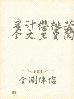 蜜汁樱桃苦咖啡全文免费阅读