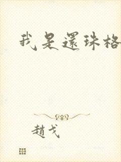 我是还珠格格封面