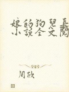 娘的狗儿长大了小说全文阅读