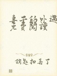 妻子的外遇全文免费阅读