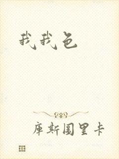 我我色封面