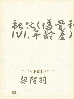 融化(伪骨科,1V1,年龄差)书适封面