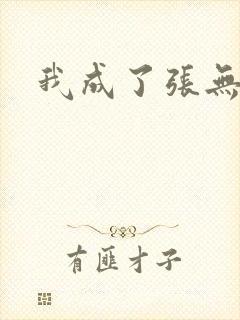 我成了张无忌