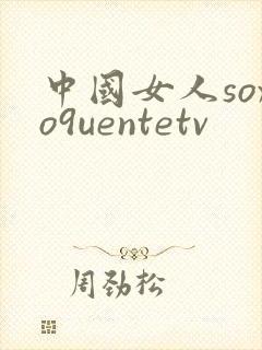 中国女人soxo9uentetv