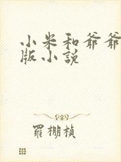 小米和爷爷完整版小说