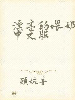 漂亮的喂奶人妻中文版