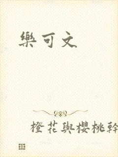 乐可文