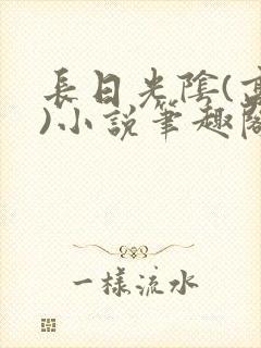 长日光阴(高干)小说笔趣阁