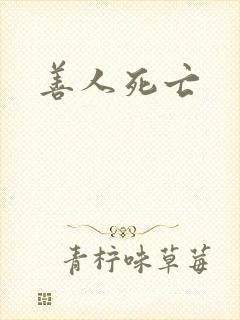 善人死亡