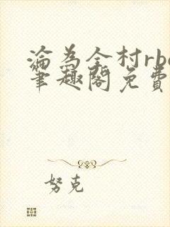 沦为全村rbq笔趣阁免费阅读最新章节