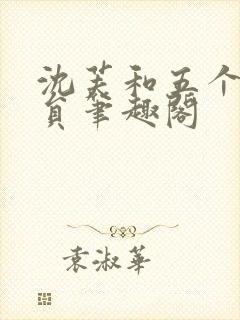 沈芙和五个消防员笔趣阁