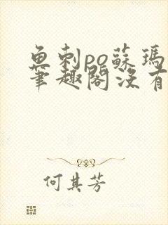 鱼刺po苏玛丽笔趣阁没有拼音封面