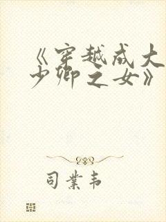 《穿越成大理寺少卿之女》