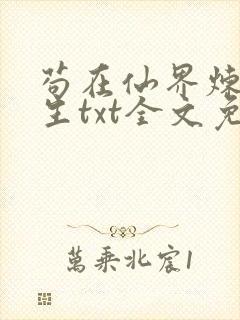 苟在仙界炼武长生txt全文免费阅读