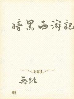 暗黑西游记漫画封面