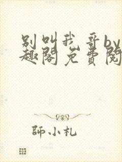 别叫我哥by笔趣阁免费阅读