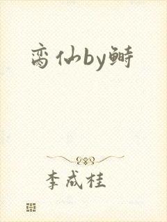 脔仙by鲥