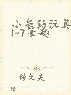 小米的玩具日记1-7笔趣