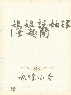 姐姐说她很直gl笔趣阁