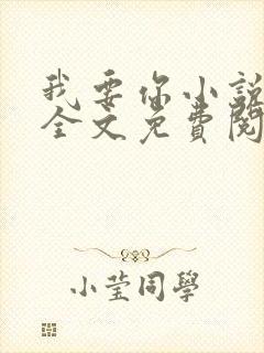 我要你小说臣年全文免费阅读