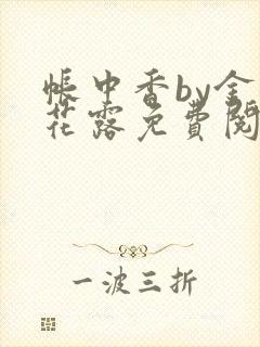 帐中香by金银花露免费阅读