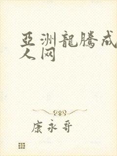 亚洲龙腾成小说人网