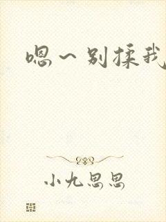 嗯～别揉我奶头