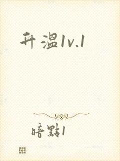 升温1v.1