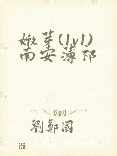 嫩芽(1v1)南安薄祁