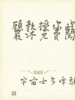 顾教授你醒了吗严沐免费阅读封面