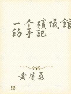 一个殡仪馆女工的手记