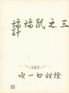 福福鼠之三十六计封面