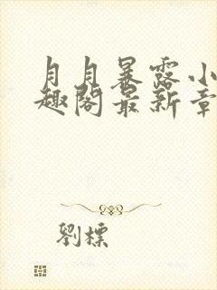 月月暴露小说笔趣阁最新章节列表