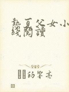 热夏父女小说在线阅读