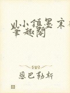 yl小镇墨寒砚笔趣阁