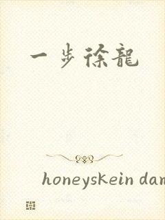 一步徐龙