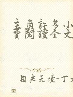 主角许多小说免费阅读全文无弹窗