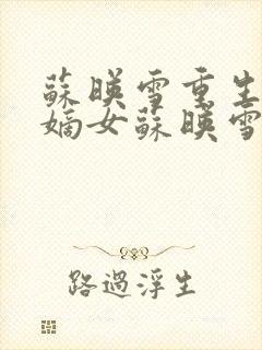 苏映雪重生候府嫡女苏映雪苏雨柔