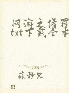网游之修罗传说txt下载全本封面