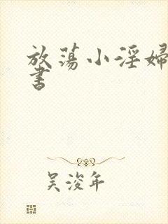 放荡小淫妇张秘书