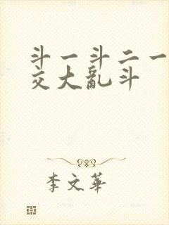 斗一斗二一起杂交大乱斗