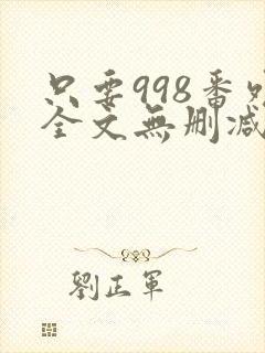 只要998番外全文无删减