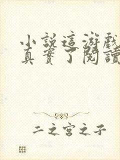 小说这游戏也太真实了阅读