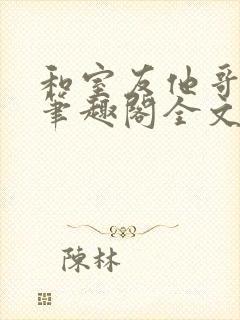和室友他哥交易笔趣阁全文阅读黎里