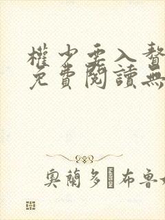 权少要入赘全文免费阅读无弹窗