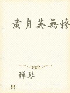 黄月英无惨漫画