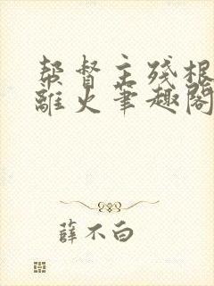 帮督主残根排尿离火笔趣阁