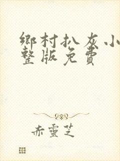 乡村扒灰小说完整版免费封面