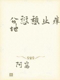 公愆憩止痒玉米地